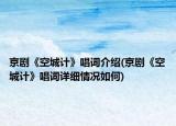 京劇《空城計(jì)》唱詞介紹(京劇《空城計(jì)》唱詞詳細(xì)情況如何)