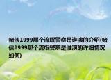 賭俠1999那個(gè)流氓警察是誰(shuí)演的介紹(賭俠1999那個(gè)流氓警察是誰(shuí)演的詳細(xì)情況如何)