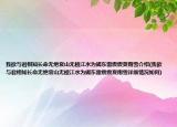 我欲與君相知長命無絕衰山無棱江水為竭東雷震震夏雨雪介紹(我欲與君相知長命無絕衰山無棱江水為竭東雷震震夏雨雪詳細情況如何)