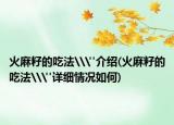 火麻籽的吃法\