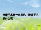 造瘺手術(shù)是什么意思（造漏手術(shù)是什么呢）