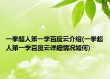 一拳超人第一季百度云介紹(一拳超人第一季百度云詳細(xì)情況如何)
