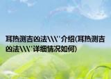 耳熱測(cè)吉兇法\