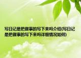 寫日記是把做事的寫下來嗎介紹(寫日記是把做事的寫下來嗎詳細情況如何)