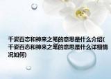 千姿百態(tài)和神來之筆的意思是什么介紹(千姿百態(tài)和神來之筆的意思是什么詳細(xì)情況如何)