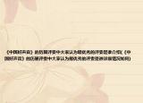 《中國好聲音》的歷屆評委中大家認(rèn)為最優(yōu)秀的評委是誰介紹(《中國好聲音》的歷屆評委中大家認(rèn)為最優(yōu)秀的評委是誰詳細(xì)情況如何)