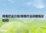 蜂毒療法介紹(蜂毒療法詳細(xì)情況如何)