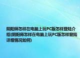 陰陽師怎樣在電腦上玩PC版怎樣登陸介紹(陰陽師怎樣在電腦上玩PC版怎樣登陸詳細(xì)情況如何)