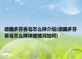 德國(guó)多芬香皂怎么樣介紹(德國(guó)多芬香皂怎么樣詳細(xì)情況如何)