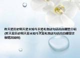 昨天是歷史明天是未知今天是禮物這句話(huà)出自哪里介紹(昨天是歷史明天是未知今天是禮物這句話(huà)出自哪里詳細(xì)情況如何)