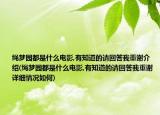 繩夢園都是什么電影,有知道的請回答我重謝介紹(繩夢園都是什么電影,有知道的請回答我重謝詳細(xì)情況如何)