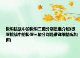 極限挑戰(zhàn)中的極限三傻分別是誰(shuí)介紹(極限挑戰(zhàn)中的極限三傻分別是誰(shuí)詳細(xì)情況如何)