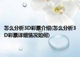 怎么分析3D彩票介紹(怎么分析3D彩票詳細(xì)情況如何)
