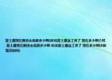 富士康現在剛進去底薪多少啊(聽說富士康漲工資了 現在多少啊介紹 富士康現在剛進去底薪多少啊 聽說富士康漲工資了 現在多少啊詳細情況如何)