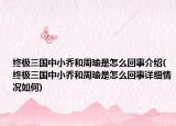 終極三國中小喬和周瑜是怎么回事介紹(終極三國中小喬和周瑜是怎么回事詳細情況如何)