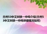 蘭州53中又叫鐵一中嗎介紹(蘭州53中又叫鐵一中嗎詳細(xì)情況如何)