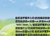 般若波羅蜜多心經(jīng)(的準(zhǔn)確讀音是什么?比如若到底讀讀er還是ruo,多讀duo還是la