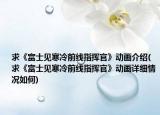 求《富士見寒冷前線指揮官》動畫介紹(求《富士見寒冷前線指揮官》動畫詳細(xì)情況如何)