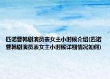 匹諾曹韓劇演員表女主小時(shí)候介紹(匹諾曹韓劇演員表女主小時(shí)候詳細(xì)情況如何)