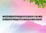 單招進(jìn)咸陽(yáng)師范學(xué)院是本科還是專科介紹(單招進(jìn)咸陽(yáng)師范學(xué)院是本科還是?？圃敿?xì)情況如何)