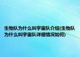 生物隊(duì)為什么叫宇宙隊(duì)介紹(生物隊(duì)為什么叫宇宙隊(duì)詳細(xì)情況如何)