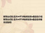 聯想臺式機(啟天m5710如何設置u盤啟動介紹 聯想臺式機 啟天m5710如何設置u盤啟動詳細情況如何)