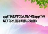 qq紅包梨子怎么畫介紹(qq紅包梨子怎么畫詳細(xì)情況如何)