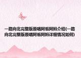 一路向北完整版原唱阿爸阿媽介紹(一路向北完整版原唱阿爸阿媽詳細(xì)情況如何)