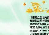 北宋建立后,地方實行路制各路設經略安撫使即帥司,統管兵民等事宜;設漕司,專理財政賦稅民政等事務;設憲司,專理司法和監(jiān)察等事宜;設倉司,主管賑災和鹽鐵專賣北宋設四司旨在