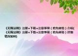 《無(wú)限法則》注冊(cè)+下載+注意事項(xiàng)（搶先體驗(yàn)）介紹(《無(wú)限法則》注冊(cè)+下載+注意事項(xiàng)（搶先體驗(yàn)）詳細(xì)情況如何)