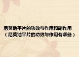 尼莫地平片的功效與作用和副作用（尼莫地平片的功效與作用有哪些）