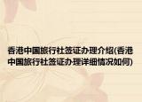 香港中國(guó)旅行社簽證辦理介紹(香港中國(guó)旅行社簽證辦理詳細(xì)情況如何)