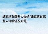 楊家將有哪些人介紹(楊家將有哪些人詳細(xì)情況如何)