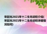 宋韶光2021年十二生肖運(yùn)程介紹(宋韶光2021年十二生肖運(yùn)程詳細(xì)情況如何)