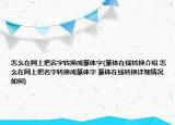 怎么在網(wǎng)上把名字轉(zhuǎn)換成篆體字(篆體在線轉(zhuǎn)換介紹 怎么在網(wǎng)上把名字轉(zhuǎn)換成篆體字 篆體在線轉(zhuǎn)換詳細(xì)情況如何)