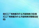 格式工廠轉(zhuǎn)換器為什么不能轉(zhuǎn)換介紹(格式工廠轉(zhuǎn)換器為什么不能轉(zhuǎn)換詳細(xì)情況如何)