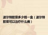 波爾特膠囊多少錢一盒（波爾特膠囊可以治療什么?。? /></span></a>
                        <h2><a href=