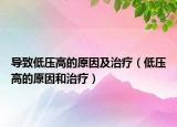 導致低壓高的原因及治療（低壓高的原因和治療）
