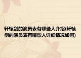 軒轅劍的演員表有哪些人介紹(軒轅劍的演員表有哪些人詳細(xì)情況如何)