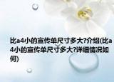 比a4小的宣傳單尺寸多大?介紹(比a4小的宣傳單尺寸多大?詳細情況如何)