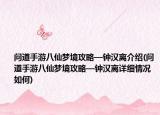問(wèn)道手游八仙夢(mèng)境攻略—鐘漢離介紹(問(wèn)道手游八仙夢(mèng)境攻略—鐘漢離詳細(xì)情況如何)