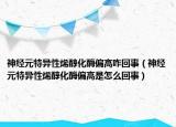 神經(jīng)元特異性烯醇化酶偏高咋回事（神經(jīng)元特異性烯醇化酶偏高是怎么回事）