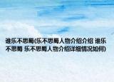 誰樂不思蜀(樂不思蜀人物介紹介紹 誰樂不思蜀 樂不思蜀人物介紹詳細(xì)情況如何)