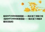 我叫MT2WIKI陣容搭配——院長加丁詳解介紹(我叫MT2WIKI陣容搭配——院長加丁詳解詳細(xì)情況如何)