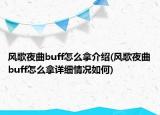 風(fēng)歌夜曲buff怎么拿介紹(風(fēng)歌夜曲buff怎么拿詳細(xì)情況如何)