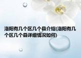 洛陽(yáng)有幾個(gè)區(qū)幾個(gè)縣介紹(洛陽(yáng)有幾個(gè)區(qū)幾個(gè)縣詳細(xì)情況如何)