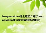 freeponvideo什么意思介紹(freeponvideo什么意思詳細(xì)情況如何)