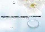 錦繡未央拓跋迪怎么了為什么會吐血九公主拓跋迪最后結局死了嗎介紹(錦繡未央拓跋迪怎么了為什么會吐血九公主拓跋迪最后結局死了嗎詳細情況如何)