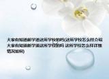 大家有知道新學(xué)道這所學(xué)校的嗎(這所學(xué)校怎么樣介紹 大家有知道新學(xué)道這所學(xué)校的嗎 這所學(xué)校怎么樣詳細(xì)情況如何)