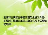 王牌對(duì)王牌第五季前三期怎么沒(méi)了介紹(王牌對(duì)王牌第五季前三期怎么沒(méi)了詳細(xì)情況如何)